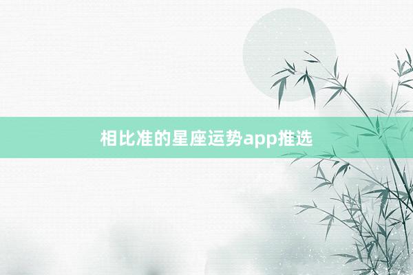相比准的星座运势app推选