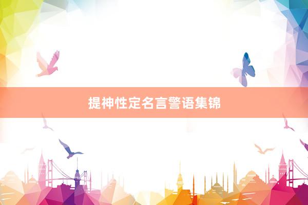 提神性定名言警语集锦