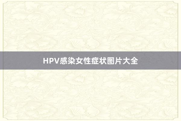 HPV感染女性症状图片大全