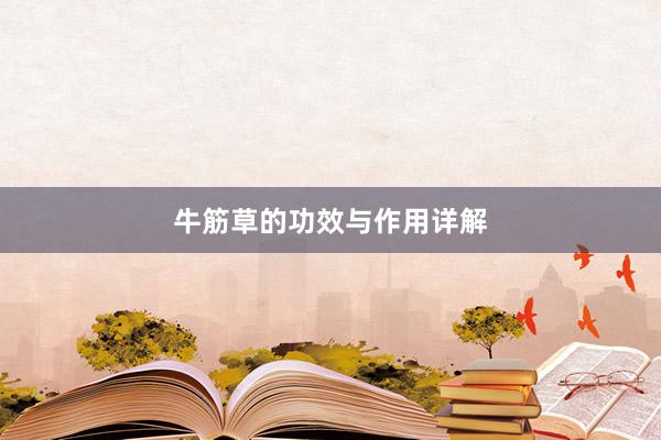 牛筋草的功效与作用详解