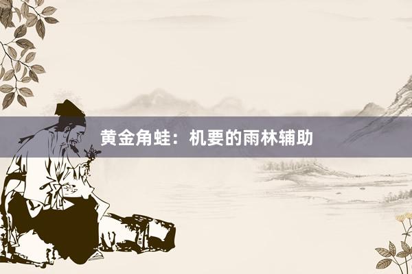 黄金角蛙：机要的雨林辅助