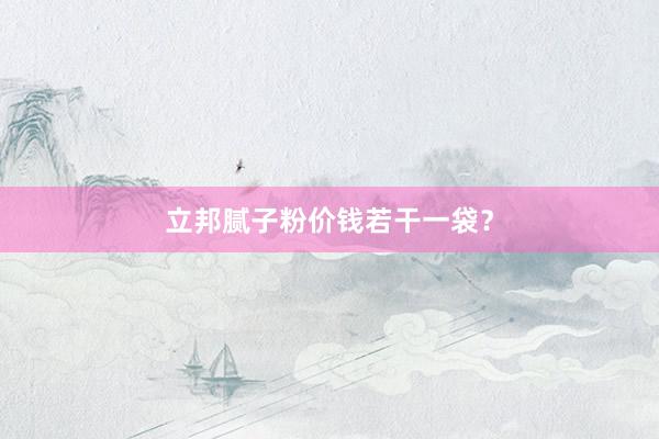 立邦腻子粉价钱若干一袋？