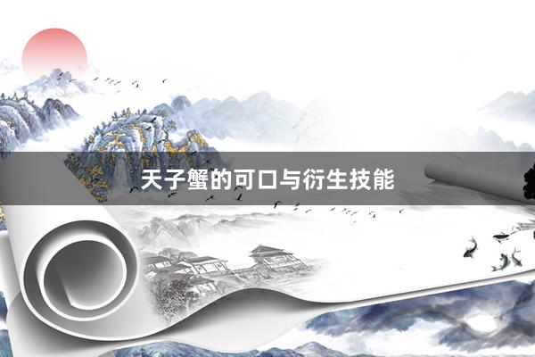 天子蟹的可口与衍生技能