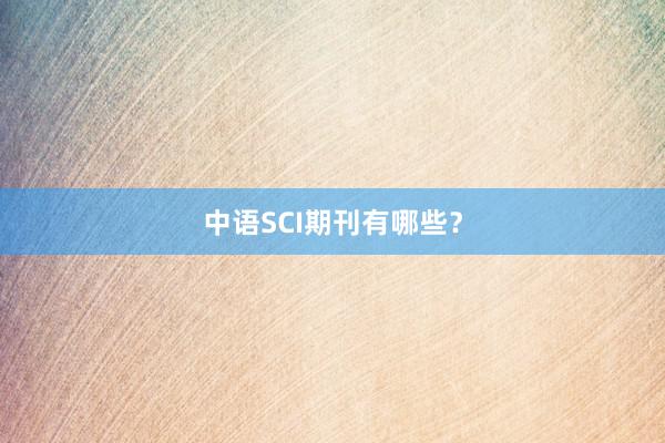 中语SCI期刊有哪些？