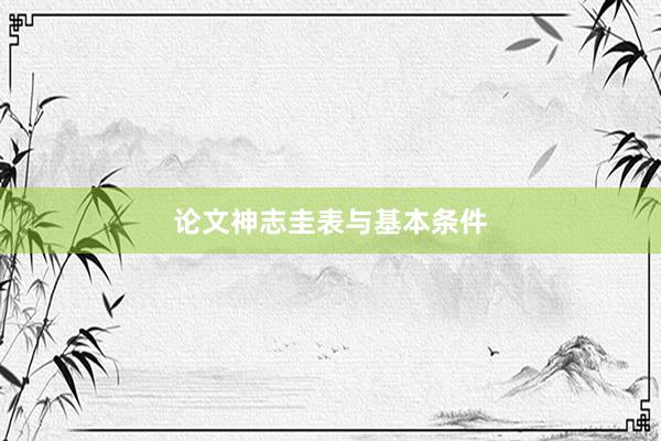 论文神志圭表与基本条件
