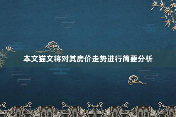 本文猫文将对其房价走势进行简要分析