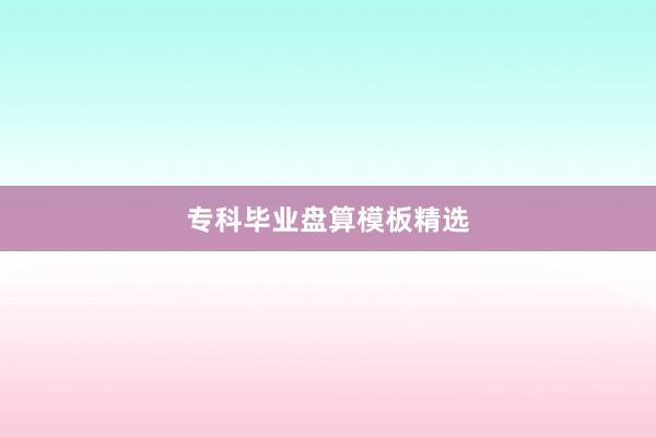 专科毕业盘算模板精选