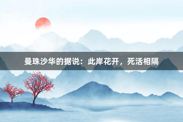 曼珠沙华的据说：此岸花开，死活相隔