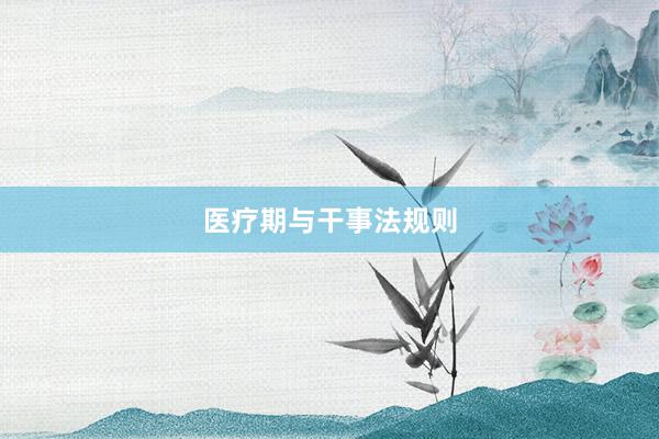 医疗期与干事法规则