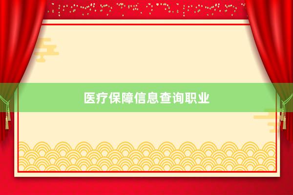 医疗保障信息查询职业